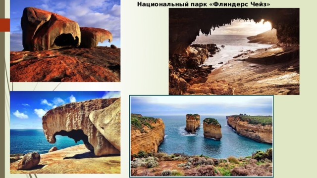 Национальный парк «Флиндерс Чейз» 