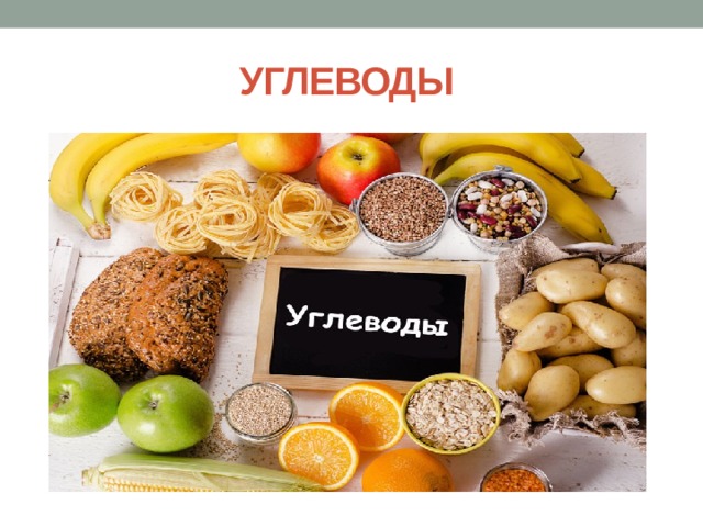 УГЛЕВОДЫ 