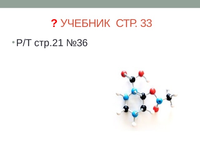  ? УЧЕБНИК СТР. 33 Р/Т стр.21 №36 