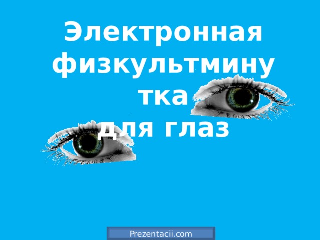Электронная физкультминутка для глаз Prezentacii.com 