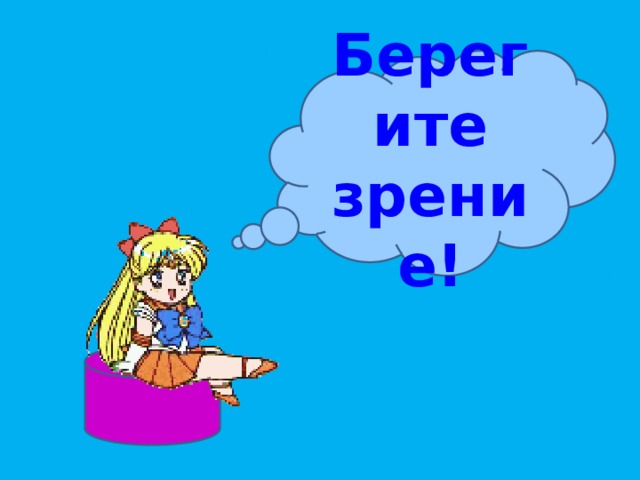 Берегите зрение! 