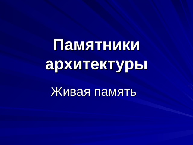 Памятники архитектуры Живая память 