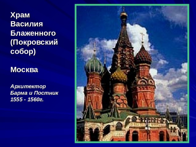 Храм Василия Блаженного  (Покровский собор)  Москва  Архитектор Барма и Постник 1555 - 1560г. василий  