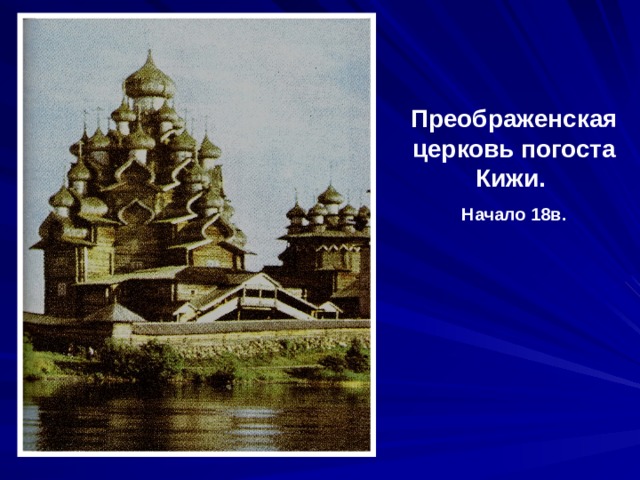 Преображенская церковь погоста Кижи. Начало 18в.   