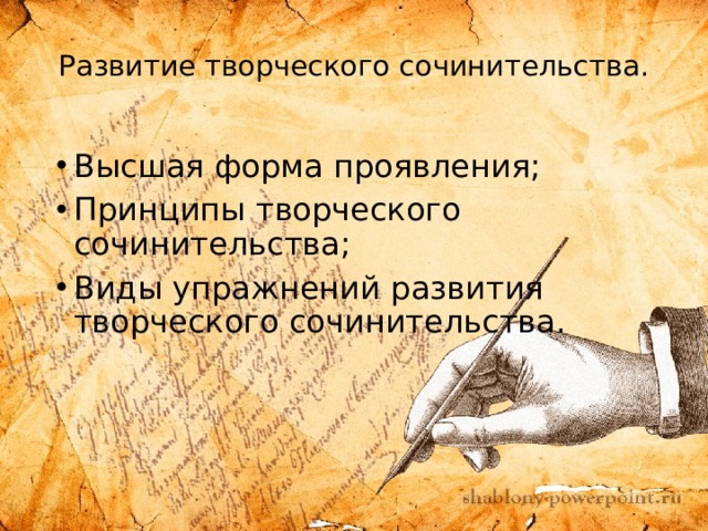 Развитие творческого сочинительства.   Высшая форма проявления; Принципы творческого сочинительства; Виды упражнений развития творческого сочинительства. 