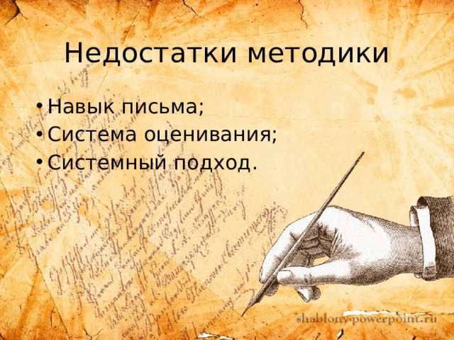 Недостатки методики Навык письма; Система оценивания; Системный подход. 