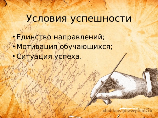 Условия успешности Единство направлений; Мотивация обучающихся; Ситуация успеха. 