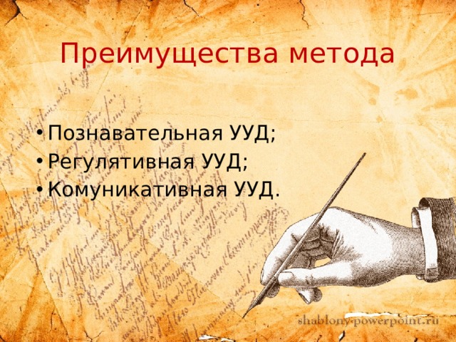 Преимущества метода Познавательная УУД; Регулятивная УУД; Комуникативная УУД. 