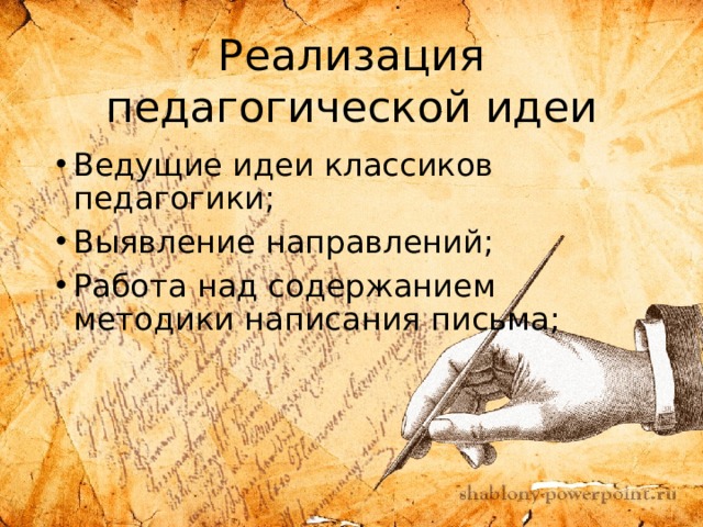 Реализация педагогической идеи Ведущие идеи классиков педагогики; Выявление направлений; Работа над содержанием методики написания письма; 