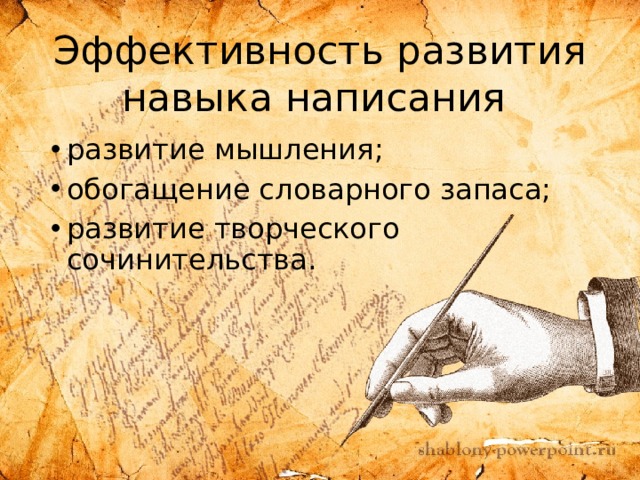 Эффективность развития навыка написания развитие мышления; обогащение словарного запаса; развитие творческого сочинительства. 