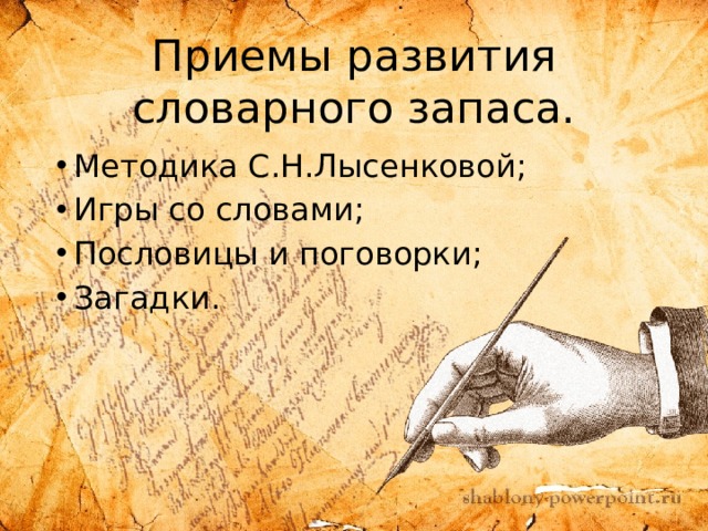 Приемы развития словарного запаса. Методика С.Н.Лысенковой; Игры со словами; Пословицы и поговорки; Загадки. 