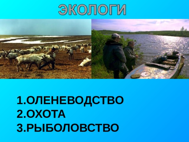 ОЛЕНЕВОДСТВО ОХОТА РЫБОЛОВСТВО 