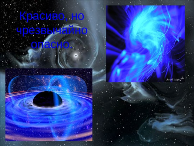 Красиво, но чрезвычайно опасно. 