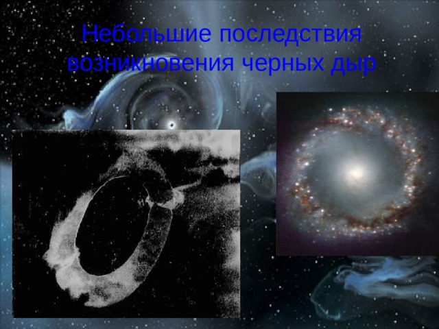 Небольшие последствия возникновения черных дыр 
