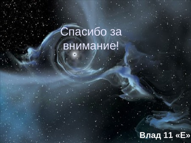 Спасибо за внимание! Влад 11 «Е» 