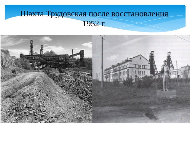 Шахта Трудовская после восстановления 1952 г. 