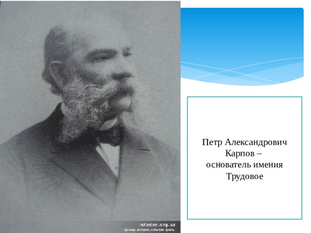Петр Александрович Карпов – основатель имения Трудовое 