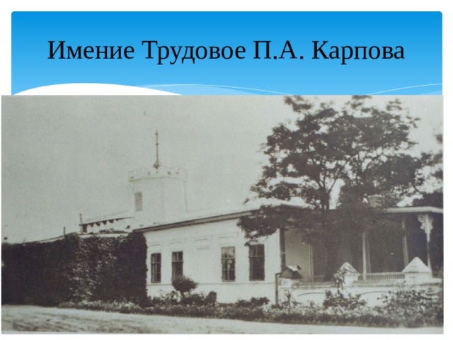 Имение Трудовое П.А. Карпова 