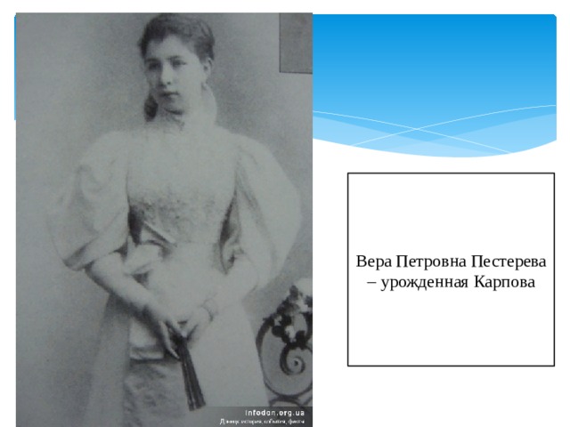 Вера Петровна Пестерева – урожденная Карпова 