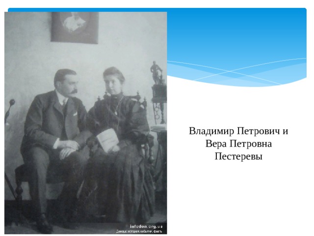 Владимир Петрович и Вера Петровна Пестеревы 