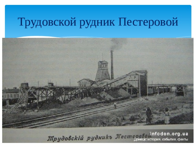 Трудовской рудник Пестеровой 