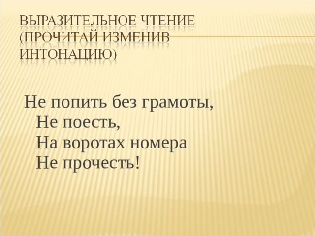 Не попить без грамоты,  Не поесть,  На воротах номера  Не прочесть! 
