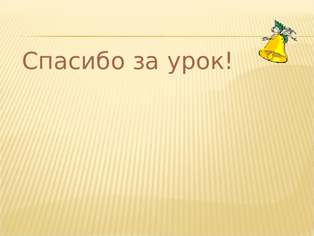 Спасибо за урок! 