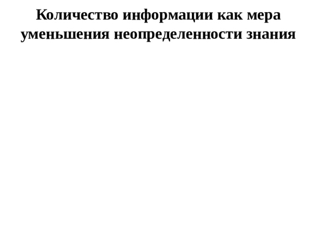Количество информации как мера уменьшения неопределенности знания 