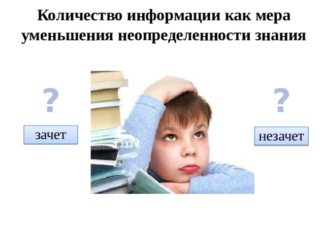 Количество информации как мера уменьшения неопределенности знания ? ? зачет незачет 