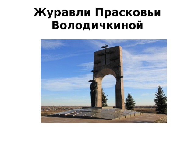 Журавли Прасковьи Володичкиной 