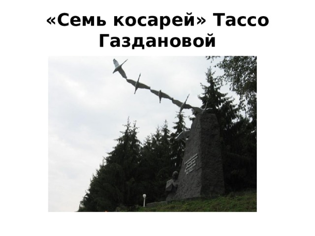 «Семь косарей» Тассо Газдановой 