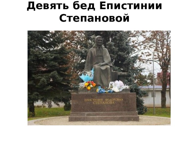 Девять бед Епистинии Степановой   