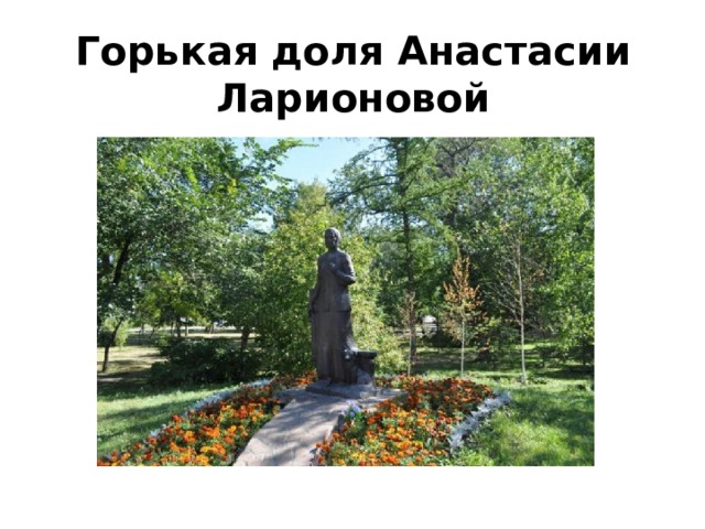  Горькая доля Анастасии Ларионовой   