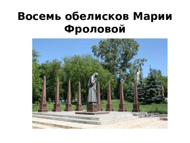   Восемь обелисков Марии Фроловой    