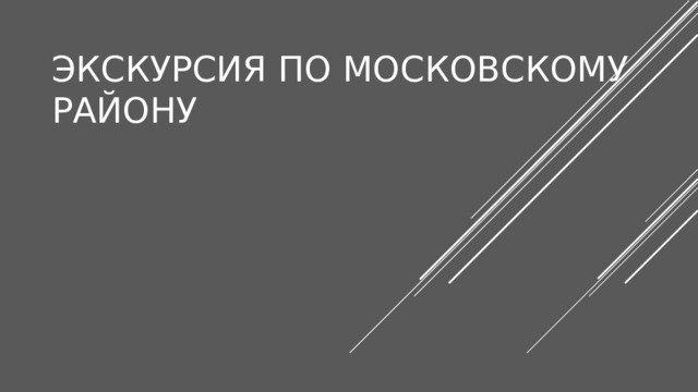 Экскурсия по московскому району 