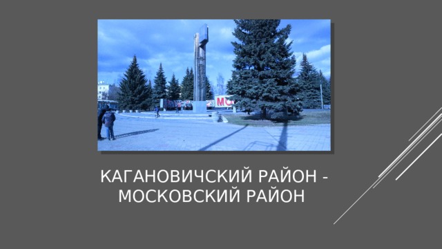 кагановичский район - Московский район 