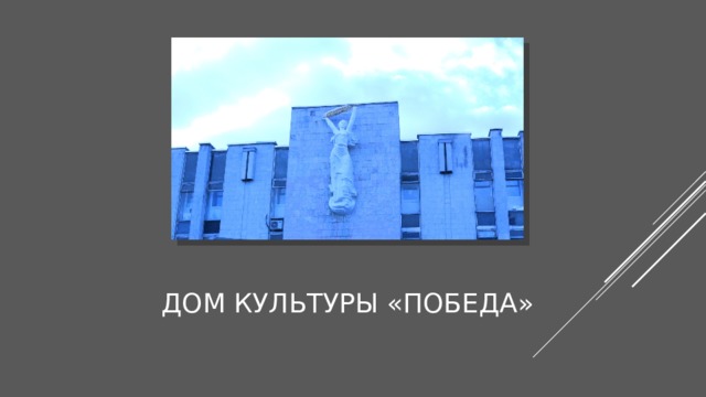 Дом культуры «победа» 