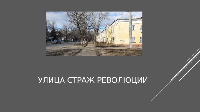 Улица страж революции 