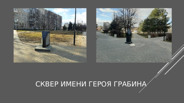 Сквер имени героя грабина 