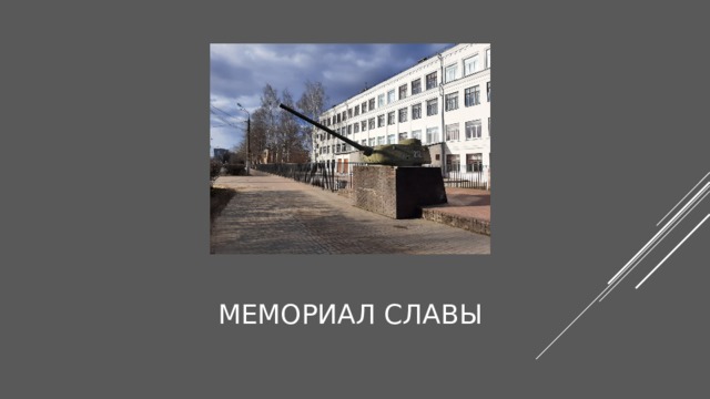 Мемориал Славы 
