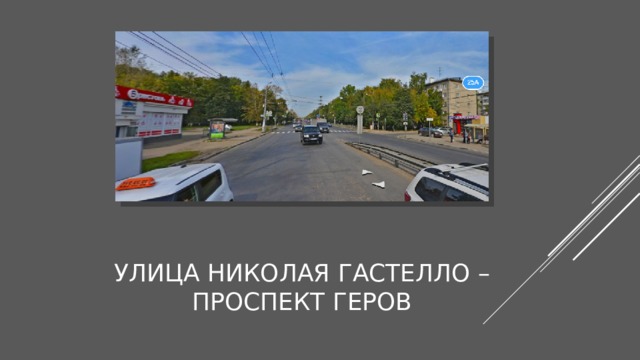Улица николая гастелло – проспект геров 