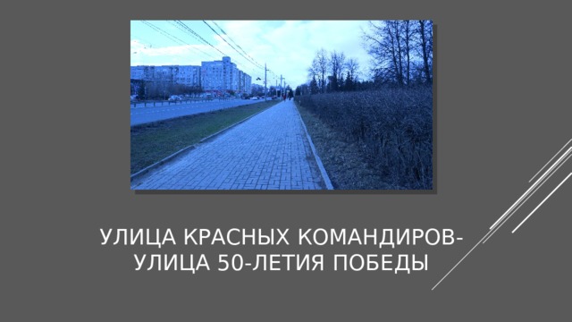 Улица Красных Командиров- улица 50-летия победы 
