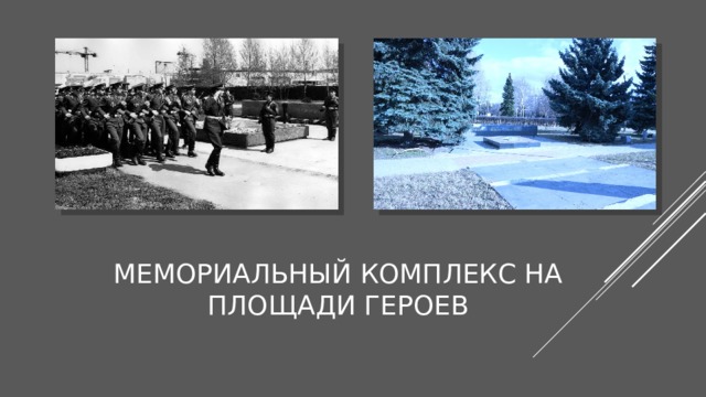 Мемориальный комплекс на площади Героев 