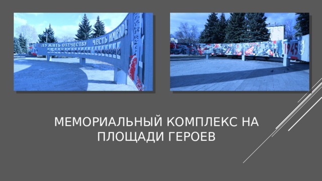 Мемориальный комплекс на площади Героев 