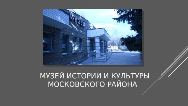   Музей истории и культуры Московского района 