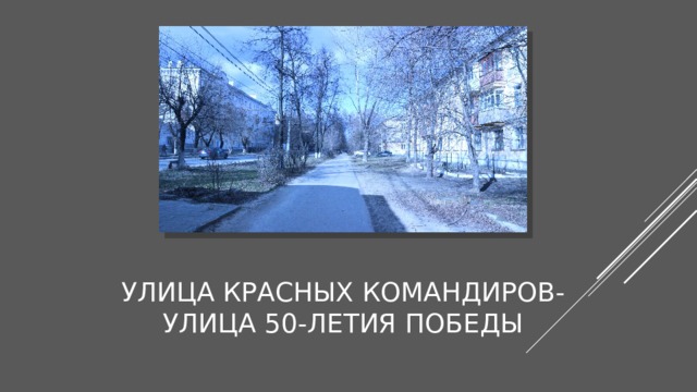 Улица Красных Командиров- улица 50-летия победы 