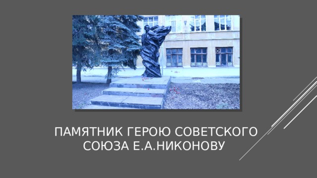 Памятник герою советского союза е.а.Никонову 