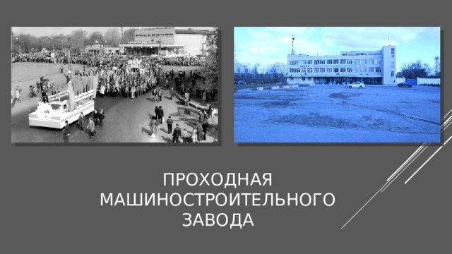 Проходная машиностроительного завода 