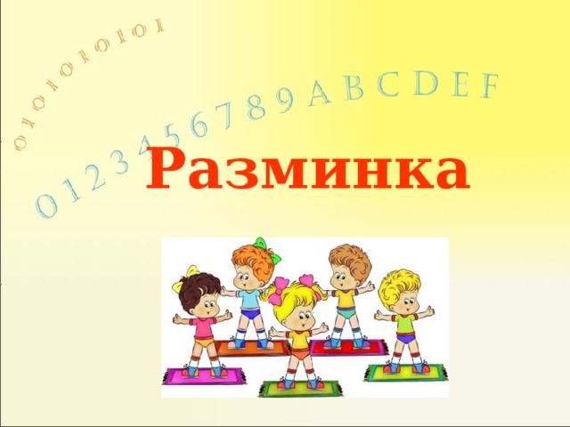 Разминка 