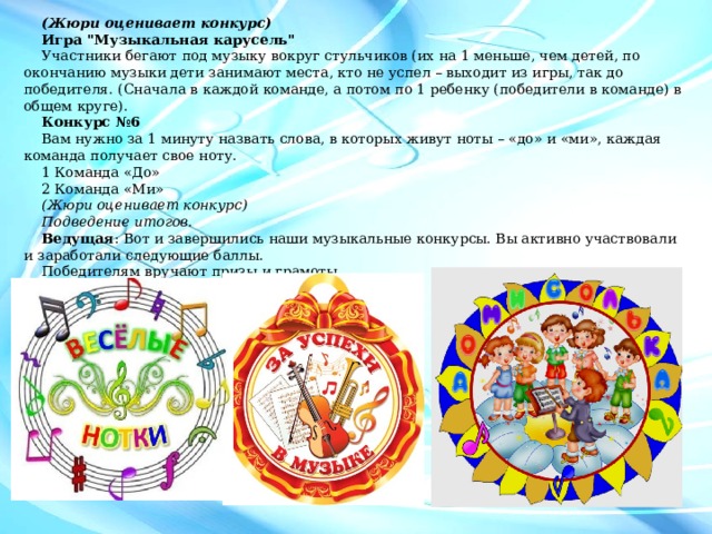 (Жюри оценивает конкурс) Игра 
